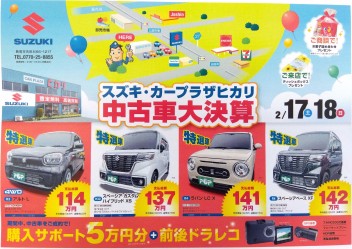 ズズキ・カ－プラザヒカリ　中古車大決算　開催！